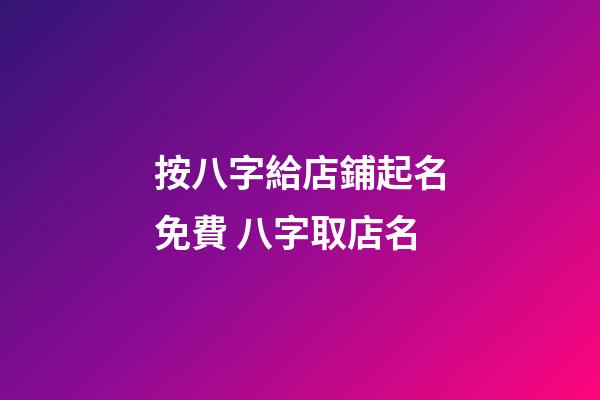 按八字給店鋪起名免費 八字取店名-第1張-店鋪起名-玄機派